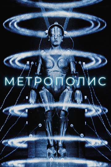 Метрополис (1927)