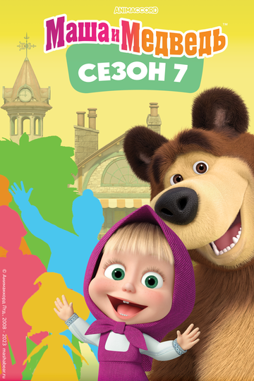 Маша и Медведь. Сезон 7 (2023)